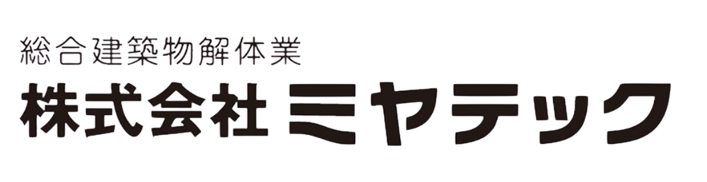岡山の解体といえば、株式会社ミヤテック