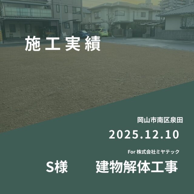 施工実績
2025.12.10
岡山市南区泉田
S様　建物解体工事
For株式会社ミヤテック
.
.
早島に拠点を置く、岡山県No.1を目指す解体業者はミヤテック！
.
株式会社ミヤテックは、岡山県No.1解体業者になるべく日々、全力でお仕事をさせて頂いております！頂いたお仕事はすべて全力！丁寧！安全！に対応させて頂きます！
どんな些細な事でもなんでもお問い合わせ下さい！
スタッフ一同お待ちしております！
.
.
岡山県都窪郡早島町早島2737-8
086-483-0170