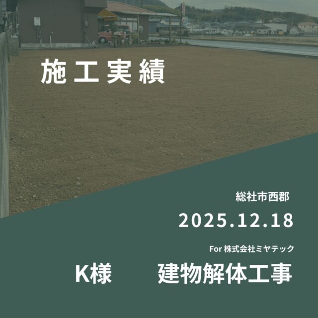 2025.12.18
総社市西郡
K様　建物解体工事
For株式会社ミヤテック
.
.
早島に拠点を置く、岡山県No.1を目指す解体業者はミヤテック！
.
株式会社ミヤテックは、岡山県No.1解体業者になるべく日々、全力でお仕事をさせて頂いております！頂いたお仕事はすべて全力！丁寧！安全！に対応させて頂きます！
どんな些細な事でもなんでもお問い合わせ下さい！
スタッフ一同お待ちしております！
.
.
岡山県都窪郡早島町早島2737-8
086-483-0170