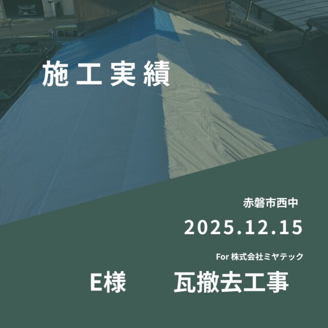 2025.12.15
赤磐市西中
E様　瓦撤去工事
For株式会社ミヤテック
.
.
早島に拠点を置く、岡山県No.1を目指す解体業者はミヤテック！
.
株式会社ミヤテックは、岡山県No.1解体業者になるべく日々、全力でお仕事をさせて頂いております！頂いたお仕事はすべて全力！丁寧！安全！に対応させて頂きます！
どんな些細な事でもなんでもお問い合わせ下さい！
スタッフ一同お待ちしております！
.
.
岡山県都窪郡早島町早島2737-8
086-483-0170