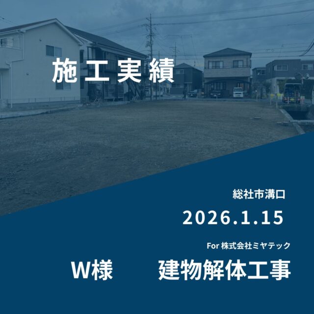 2026.1.15
総社市溝口
W様　建物解体工事
For株式会社ミヤテック
.
.
早島に拠点を置く、岡山県No.1を目指す解体業者はミヤテック！
.
株式会社ミヤテックは、岡山県No.1解体業者になるべく日々、全力でお仕事をさせて頂いております！頂いたお仕事はすべて全力！丁寧！安全！に対応させて頂きます！
どんな些細な事でもなんでもお問い合わせ下さい！
スタッフ一同お待ちしております！
.
.
岡山県都窪郡早島町早島2737-8
086-483-0170
