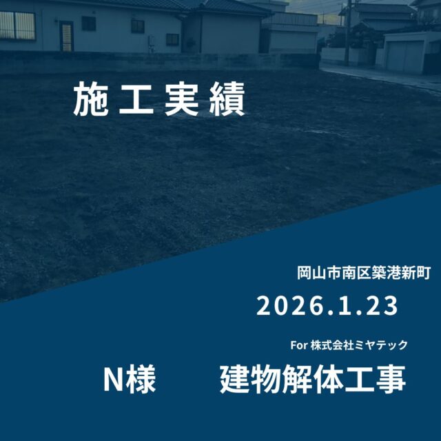 2026.1.23
岡山市南区築港新町
N様　建物解体工事
For株式会社ミヤテック
.
.
早島に拠点を置く、岡山県No.1を目指す解体業者はミヤテック！
.
株式会社ミヤテックは、岡山県No.1解体業者になるべく日々、全力でお仕事をさせて頂いております！頂いたお仕事はすべて全力！丁寧！安全！に対応させて頂きます！
どんな些細な事でもなんでもお問い合わせ下さい！
スタッフ一同お待ちしております！
.
.
岡山県都窪郡早島町早島2737-8
086-483-0170