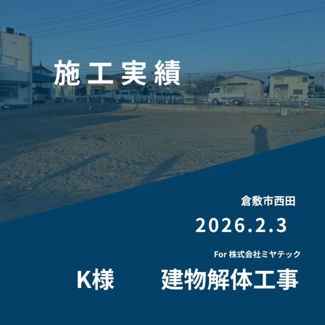 2026.2.3
倉敷市西田
K様　建物解体工事
For株式会社ミヤテック
.
.
早島に拠点を置く、岡山県No.1を目指す解体業者はミヤテック！
.
株式会社ミヤテックは、岡山県No.1解体業者になるべく日々、全力でお仕事をさせて頂いております！頂いたお仕事はすべて全力！丁寧！安全！に対応させて頂きます！
どんな些細な事でもなんでもお問い合わせ下さい！
スタッフ一同お待ちしております！
.
.
岡山県都窪郡早島町早島2737-8
086-483-0170