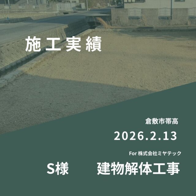 2026.2.13
倉敷市帯高
S様　建物解体工事
For株式会社ミヤテック
.
.
早島に拠点を置く、岡山県No.1を目指す解体業者はミヤテック！
.
株式会社ミヤテックは、岡山県No.1解体業者になるべく日々、全力でお仕事をさせて頂いております！頂いたお仕事はすべて全力！丁寧！安全！に対応させて頂きます！
どんな些細な事でもなんでもお問い合わせ下さい！
スタッフ一同お待ちしております！
.
.
岡山県都窪郡早島町早島2737-8
086-483-0170
