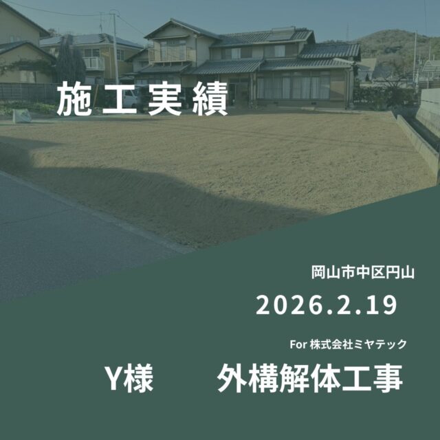 2026.2.19
岡山市中区円山
Y様　外構解体工事
For株式会社ミヤテック
.
.
早島に拠点を置く、岡山県No.1を目指す解体業者はミヤテック！
.
株式会社ミヤテックは、岡山県No.1解体業者になるべく日々、全力でお仕事をさせて頂いております！頂いたお仕事はすべて全力！丁寧！安全！に対応させて頂きます！
どんな些細な事でもなんでもお問い合わせ下さい！
スタッフ一同お待ちしております！
.
.
岡山県都窪郡早島町早島2737-8
086-483-0170