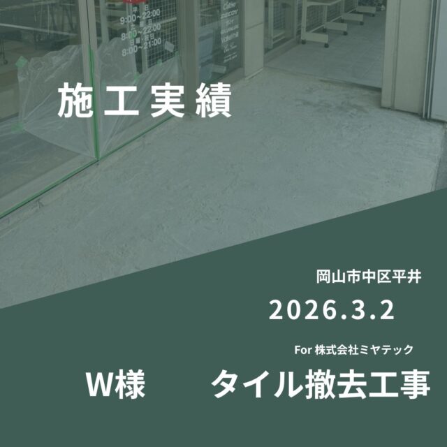 2026.3.2
岡山市中区平井
W様　タイル撤去工事
For株式会社ミヤテック
.
.
早島に拠点を置く、岡山県No.1を目指す解体業者はミヤテック！
.
株式会社ミヤテックは、岡山県No.1解体業者になるべく日々、全力でお仕事をさせて頂いております！頂いたお仕事はすべて全力！丁寧！安全！に対応させて頂きます！
どんな些細な事でもなんでもお問い合わせ下さい！
スタッフ一同お待ちしております！
.
.
岡山県都窪郡早島町早島2737-8
086-483-0170