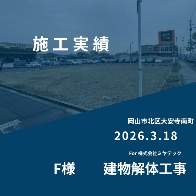 2026.3.18
岡山市北区大安寺南町
F様　建物解体工事
For株式会社ミヤテック
.
.
早島に拠点を置く、岡山県No.1を目指す解体業者はミヤテック！
.
株式会社ミヤテックは、岡山県No.1解体業者になるべく日々、全力でお仕事をさせて頂いております！頂いたお仕事はすべて全力！丁寧！安全！に対応させて頂きます！
どんな些細な事でもなんでもお問い合わせ下さい！
スタッフ一同お待ちしております！
.
.
岡山県都窪郡早島町早島2737-8
086-483-0170