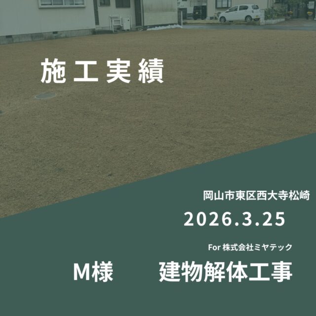 2026.3.25
岡山市東区西大寺松崎
M様　建物解体工事
For株式会社ミヤテック
.
.
早島に拠点を置く、岡山県No.1を目指す解体業者はミヤテック！
.
株式会社ミヤテックは、岡山県No.1解体業者になるべく日々、全力でお仕事をさせて頂いております！頂いたお仕事はすべて全力！丁寧！安全！に対応させて頂きます！
どんな些細な事でもなんでもお問い合わせ下さい！
スタッフ一同お待ちしております！
.
.
岡山県都窪郡早島町早島2737-8
086-483-0170