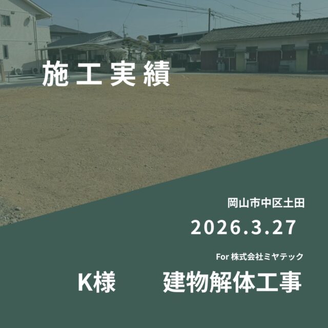 2026.3.27
岡山市中区土田
K様　建物解体工事
For株式会社ミヤテック
.
.
早島に拠点を置く、岡山県No.1を目指す解体業者はミヤテック！
.
株式会社ミヤテックは、岡山県No.1解体業者になるべく日々、全力でお仕事をさせて頂いております！頂いたお仕事はすべて全力！丁寧！安全！に対応させて頂きます！
どんな些細な事でもなんでもお問い合わせ下さい！
スタッフ一同お待ちしております！
.
.
岡山県都窪郡早島町早島2737-8
086-483-0170