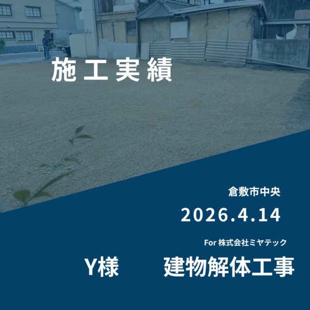 2026.4.14
倉敷市中央
Y様　建物解体工事
For株式会社ミヤテック
.
.
早島に拠点を置く、岡山県No.1を目指す解体業者はミヤテック！
.
株式会社ミヤテックは、岡山県No.1解体業者になるべく日々、全力でお仕事をさせて頂いております！頂いたお仕事はすべて全力！丁寧！安全！に対応させて頂きます！
どんな些細な事でもなんでもお問い合わせ下さい！
スタッフ一同お待ちしております！
.
.
岡山県都窪郡早島町早島2737-8
086-483-0170