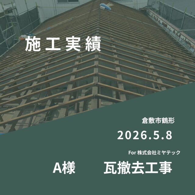 2026.5.8
倉敷市鶴形
A様　瓦撤去工事
For株式会社ミヤテック
.
.
早島に拠点を置く、岡山県No.1を目指す解体業者はミヤテック！
.
株式会社ミヤテックは、岡山県No.1解体業者になるべく日々、全力でお仕事をさせて頂いております！頂いたお仕事はすべて全力！丁寧！安全！に対応させて頂きます！
どんな些細な事でもなんでもお問い合わせ下さい！
スタッフ一同お待ちしております！
.
.
岡山県都窪郡早島町早島2737-8
086-483-0170