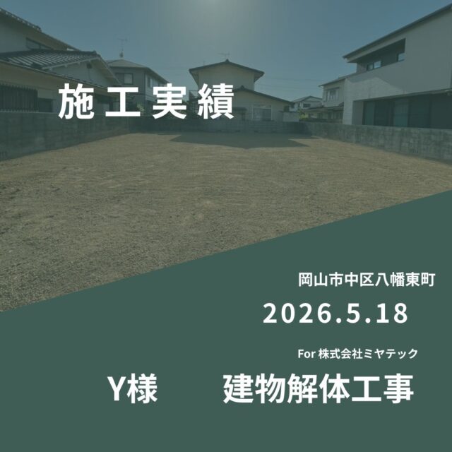 2026.5.18
岡山市中区八幡東町
Y様　建物解体工事
For株式会社ミヤテック
.
.
早島に拠点を置く、岡山県No.1を目指す解体業者はミヤテック！
.
株式会社ミヤテックは、岡山県No.1解体業者になるべく日々、全力でお仕事をさせて頂いております！頂いたお仕事はすべて全力！丁寧！安全！に対応させて頂きます！
どんな些細な事でもなんでもお問い合わせ下さい！
スタッフ一同お待ちしております！
.
.
岡山県都窪郡早島町早島2737-8
086-483-0170