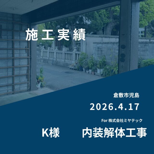 2026.4.17
倉敷市児島
K様　内装解体工事
For株式会社ミヤテック
.
.
早島に拠点を置く、岡山県No.1を目指す解体業者はミヤテック！
.
株式会社ミヤテックは、岡山県No.1解体業者になるべく日々、全力でお仕事をさせて頂いております！頂いたお仕事はすべて全力！丁寧！安全！に対応させて頂きます！
どんな些細な事でもなんでもお問い合わせ下さい！
スタッフ一同お待ちしております！
.
.
岡山県都窪郡早島町早島2737-8
086-483-0170