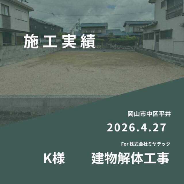 2026.4.27
岡山市中区平井
K様　建物解体工事
For株式会社ミヤテック
.
.
早島に拠点を置く、岡山県No.1を目指す解体業者はミヤテック！
.
株式会社ミヤテックは、岡山県No.1解体業者になるべく日々、全力でお仕事をさせて頂いております！頂いたお仕事はすべて全力！丁寧！安全！に対応させて頂きます！
どんな些細な事でもなんでもお問い合わせ下さい！
スタッフ一同お待ちしております！
.
.
岡山県都窪郡早島町早島2737-8
086-483-0170