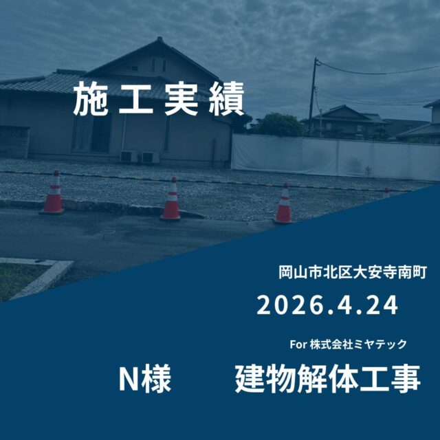 2026.4.24
岡山市北区大安寺南町
N様　建物解体工事
For株式会社ミヤテック
.
.
早島に拠点を置く、岡山県No.1を目指す解体業者はミヤテック！
.
株式会社ミヤテックは、岡山県No.1解体業者になるべく日々、全力でお仕事をさせて頂いております！頂いたお仕事はすべて全力！丁寧！安全！に対応させて頂きます！
どんな些細な事でもなんでもお問い合わせ下さい！
スタッフ一同お待ちしております！
.
.
岡山県都窪郡早島町早島2737-8
086-483-0170