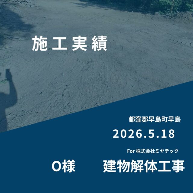 2026.5.18
都窪郡早島町早島
O様　建物解体工事
For株式会社ミヤテック
.
.
早島に拠点を置く、岡山県No.1を目指す解体業者はミヤテック！
.
株式会社ミヤテックは、岡山県No.1解体業者になるべく日々、全力でお仕事をさせて頂いております！頂いたお仕事はすべて全力！丁寧！安全！に対応させて頂きます！
どんな些細な事でもなんでもお問い合わせ下さい！
スタッフ一同お待ちしております！
.
.
岡山県都窪郡早島町早島2737-8
086-483-0170