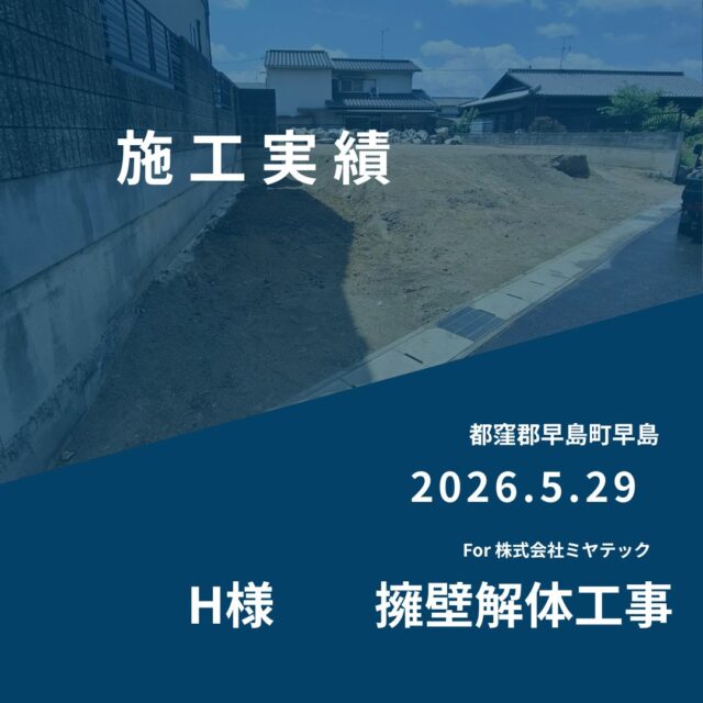 2026.5.29
都窪郡早島町早島
H様　擁壁解体工事
For株式会社ミヤテック
.
.
早島に拠点を置く、岡山県No.1を目指す解体業者はミヤテック！
.
株式会社ミヤテックは、岡山県No.1解体業者になるべく日々、全力でお仕事をさせて頂いております！頂いたお仕事はすべて全力！丁寧！安全！に対応させて頂きます！
どんな些細な事でもなんでもお問い合わせ下さい！
スタッフ一同お待ちしております！
.
.
岡山県都窪郡早島町早島2737-8
086-483-0170