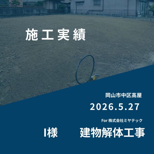 2026.5.27
岡山市中区高屋
I様　建物解体工事
For株式会社ミヤテック
.
.
早島に拠点を置く、岡山県No.1を目指す解体業者はミヤテック！
.
株式会社ミヤテックは、岡山県No.1解体業者になるべく日々、全力でお仕事をさせて頂いております！頂いたお仕事はすべて全力！丁寧！安全！に対応させて頂きます！
どんな些細な事でもなんでもお問い合わせ下さい！
スタッフ一同お待ちしております！
.
.
岡山県都窪郡早島町早島2737-8
086-483-0170