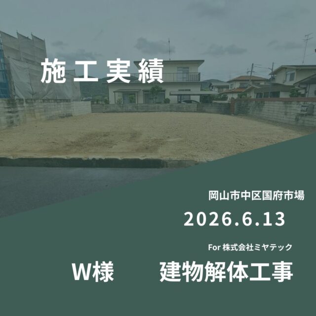 2026.6.17
岡山市中区国府市場
W様　建物解体工事
For株式会社ミヤテック
.
.
早島に拠点を置く、岡山県No.1を目指す解体業者はミヤテック！
.
株式会社ミヤテックは、岡山県No.1解体業者になるべく日々、全力でお仕事をさせて頂いております！頂いたお仕事はすべて全力！丁寧！安全！に対応させて頂きます！
どんな些細な事でもなんでもお問い合わせ下さい！
スタッフ一同お待ちしております！
.
.
岡山県都窪郡早島町早島2737-8
086-483-0170