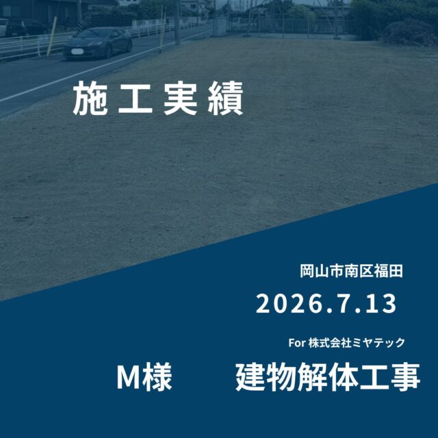 2026.7.13
岡山市南区福田
M様　建物解体工事
For株式会社ミヤテック
.
.
早島に拠点を置く、岡山県No.1を目指す解体業者はミヤテック！
.
株式会社ミヤテックは、岡山県No.1解体業者になるべく日々、全力でお仕事をさせて頂いております！頂いたお仕事はすべて全力！丁寧！安全！に対応させて頂きます！
どんな些細な事でもなんでもお問い合わせ下さい！
スタッフ一同お待ちしております！
.
.
岡山県都窪郡早島町早島2737-8
086-483-0170