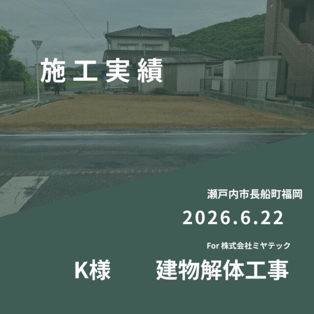 2026.6.22
瀬戸内市長船町福岡
K様　建物解体工事
For株式会社ミヤテック
.
.
早島に拠点を置く、岡山県No.1を目指す解体業者はミヤテック！
.
株式会社ミヤテックは、岡山県No.1解体業者になるべく日々、全力でお仕事をさせて頂いております！頂いたお仕事はすべて全力！丁寧！安全！に対応させて頂きます！
どんな些細な事でもなんでもお問い合わせ下さい！
スタッフ一同お待ちしております！
.
.
岡山県都窪郡早島町早島2737-8
086-483-0170