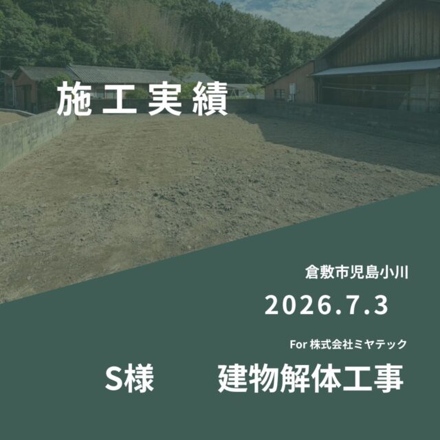 2026.7.3
倉敷市児島小川
S様　建物解体工事
For株式会社ミヤテック
.
.
早島に拠点を置く、岡山県No.1を目指す解体業者はミヤテック！
.
株式会社ミヤテックは、岡山県No.1解体業者になるべく日々、全力でお仕事をさせて頂いております！頂いたお仕事はすべて全力！丁寧！安全！に対応させて頂きます！
どんな些細な事でもなんでもお問い合わせ下さい！
スタッフ一同お待ちしております！
.
.
岡山県都窪郡早島町早島2737-8
086-483-0170
