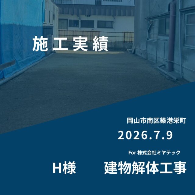 2026.7.9
岡山市南区築港栄町
H様　建物解体工事
For株式会社ミヤテック
.
.
早島に拠点を置く、岡山県No.1を目指す解体業者はミヤテック！
.
株式会社ミヤテックは、岡山県No.1解体業者になるべく日々、全力でお仕事をさせて頂いております！頂いたお仕事はすべて全力！丁寧！安全！に対応させて頂きます！
どんな些細な事でもなんでもお問い合わせ下さい！
スタッフ一同お待ちしております！
.
.
岡山県都窪郡早島町早島2737-8
086-483-0170